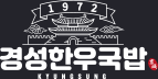 경성한우국밥